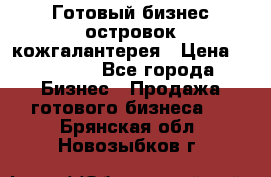 Готовый бизнес островок кожгалантерея › Цена ­ 99 000 - Все города Бизнес » Продажа готового бизнеса   . Брянская обл.,Новозыбков г.